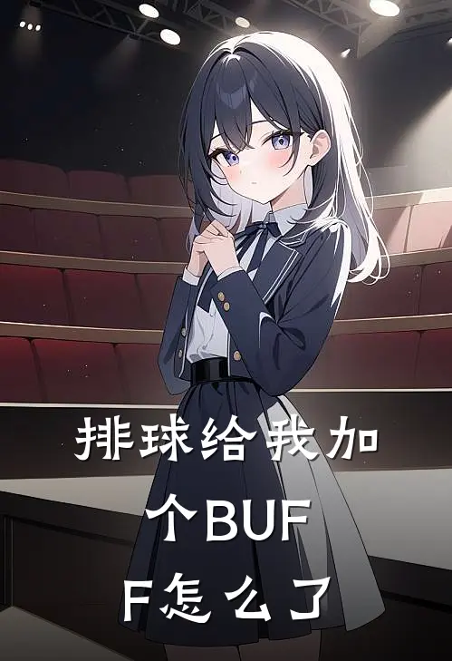 排球给我加个BUFF怎么了