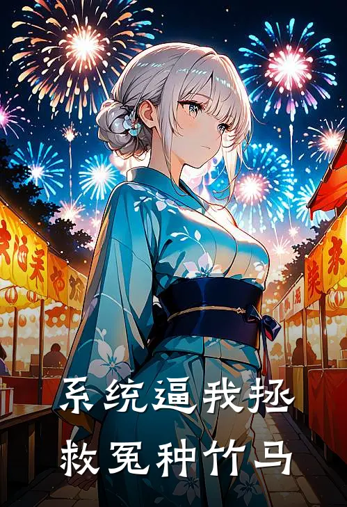 系统逼我拯救冤种竹马