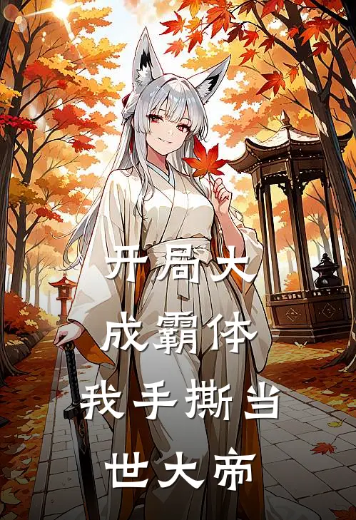 开局大成霸体，我手撕当世大帝