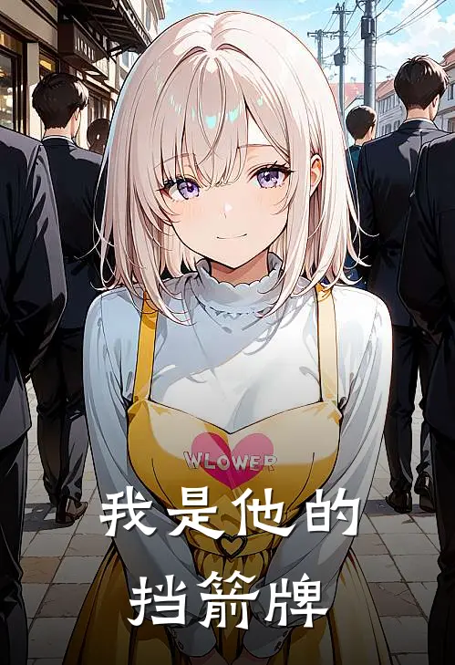 我是他的挡箭牌