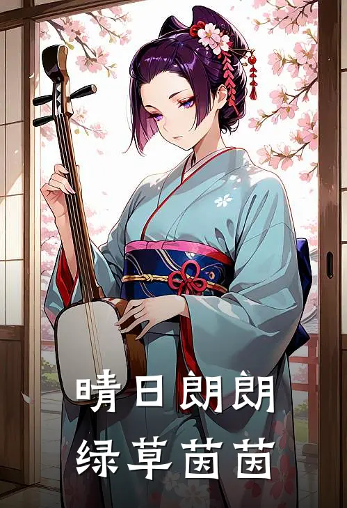 晴日朗朗，绿草茵茵