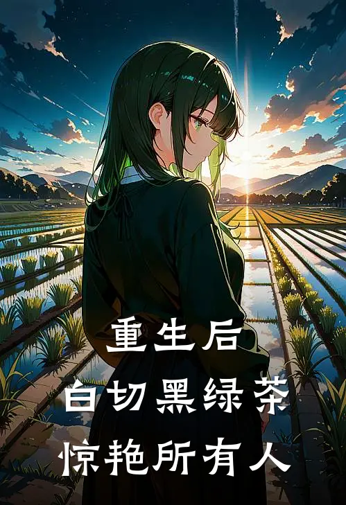 重生后，白切黑绿茶惊艳所有人