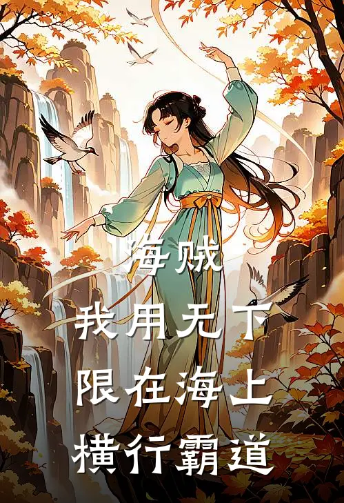 海贼：我用无下限在海上横行霸道