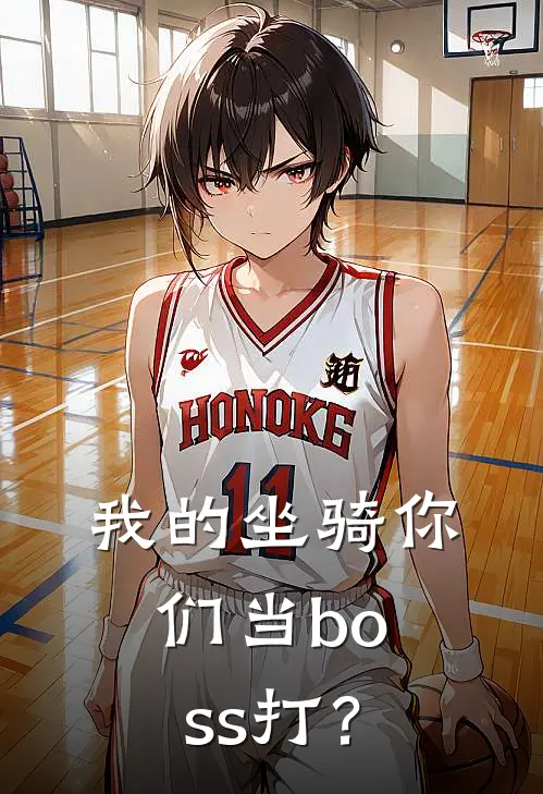 我的坐骑你们当boss打？