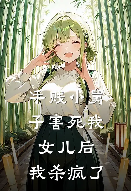 手贱小舅子害死我女儿后，我杀疯了