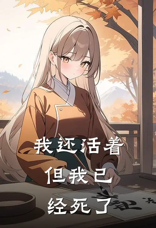 我还活着，但我已经死了