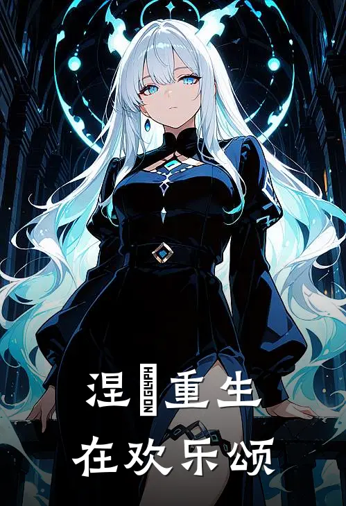 涅槃重生在欢乐颂