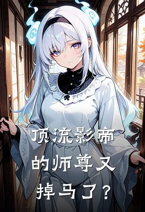 顶流影帝的师尊又掉马了？