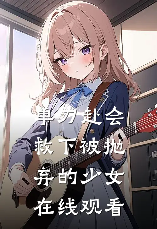 单刀赴会救下被抛弃的少女在线观看