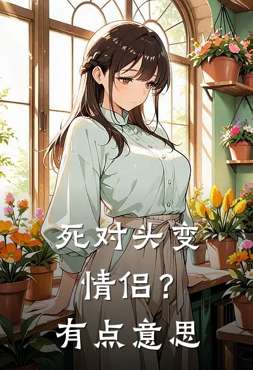 死对头变情侣？有点意思