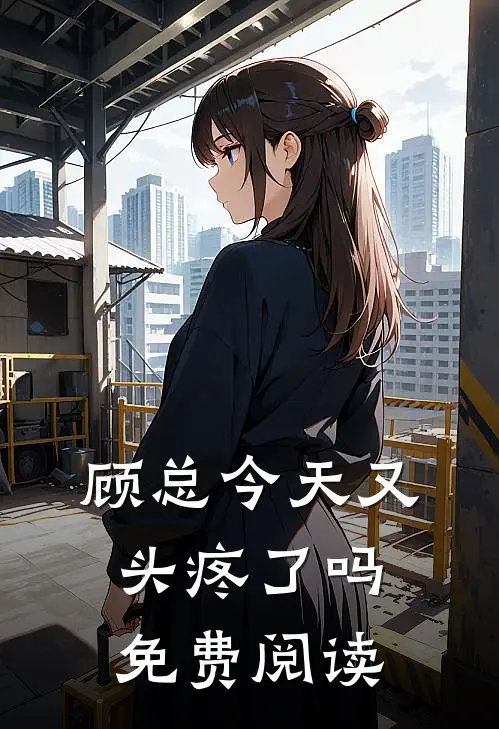 顾总今天又头疼了吗免费阅读