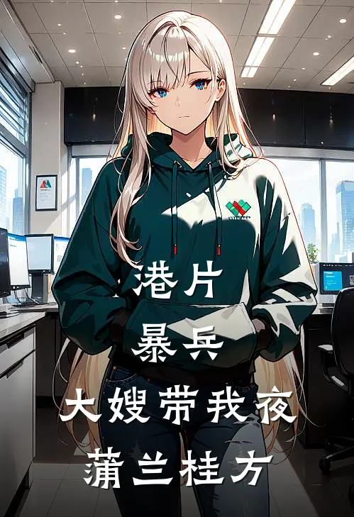 港片：暴兵，大嫂带我夜蒲兰桂方