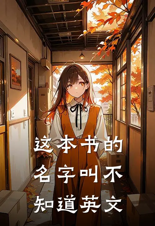 这本书的名字叫不知道英文