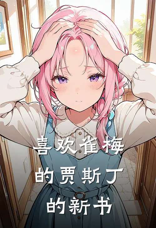 喜欢雀梅的贾斯丁的新书