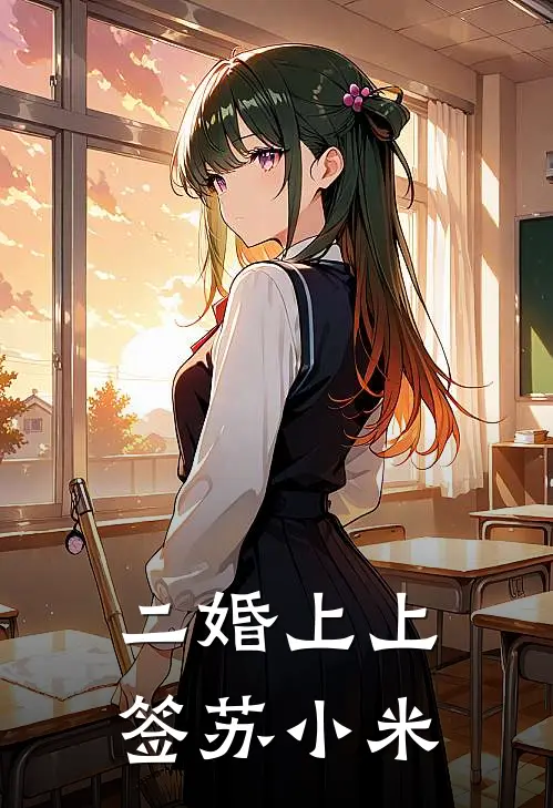 二婚上上签苏小米