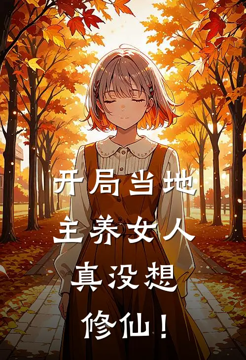 开局当地主养女人，真没想修仙！