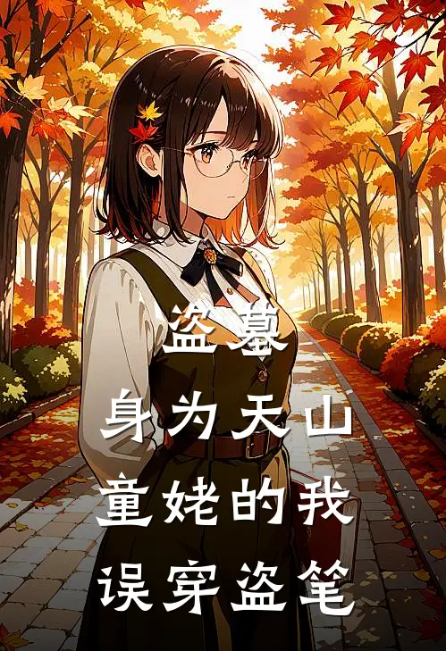 盗墓：身为天山童姥的我误穿盗笔