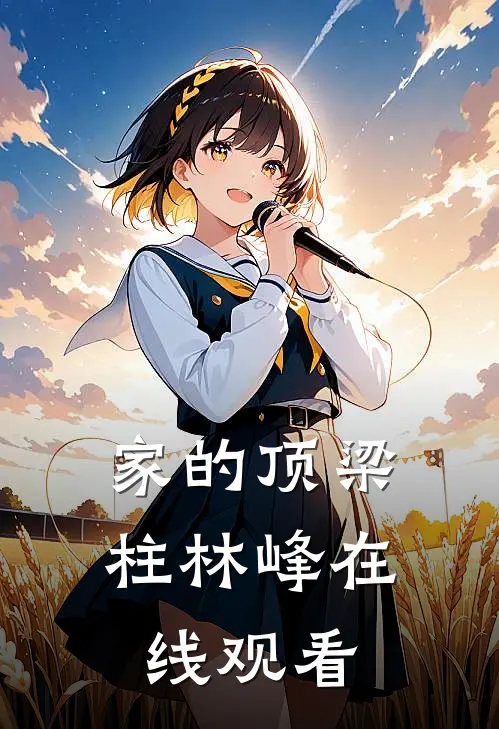 家的顶梁柱林峰在线观看