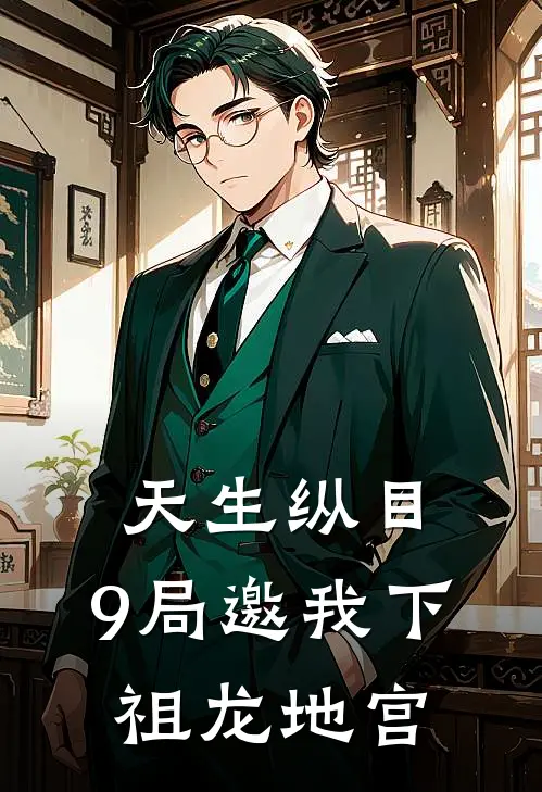 天生纵目，9局邀我下祖龙地宫
