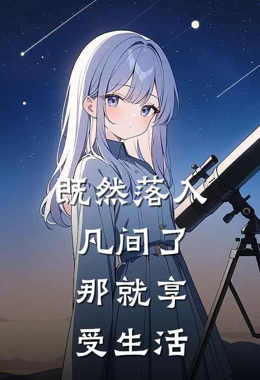 既然落入凡间了，那就享受生活