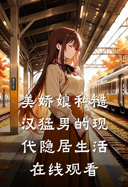 美娇娘和糙汉猛男的现代隐居生活在线观看