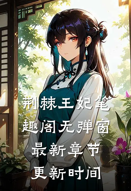 荆棘王妃笔趣阁无弹窗最新章节更新时间