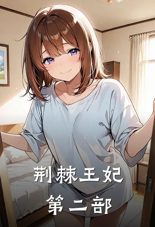 荆棘王妃第二部