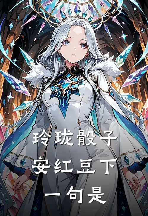 玲珑骰子安红豆下一句是