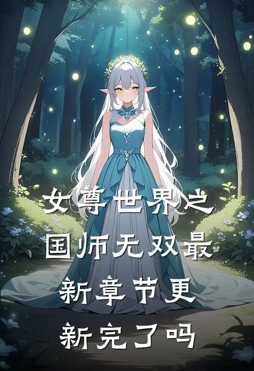 女尊世界之国师无双最新章节更新完了吗