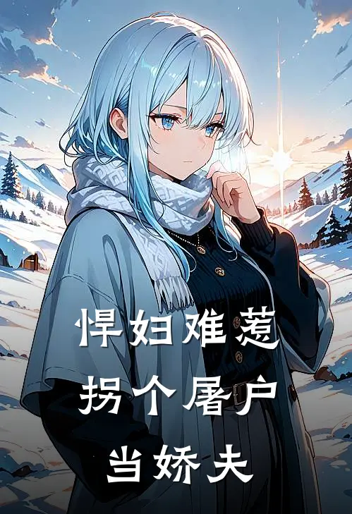 悍妇难惹：拐个屠户当娇夫