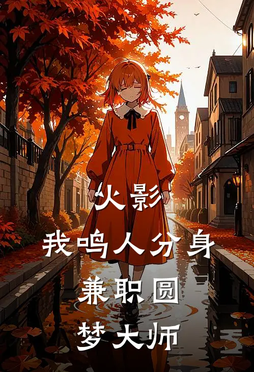 火影：我鸣人分身，兼职圆梦大师