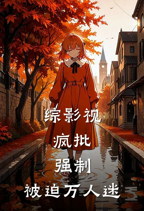 综影视：疯批，强制，被迫万人迷