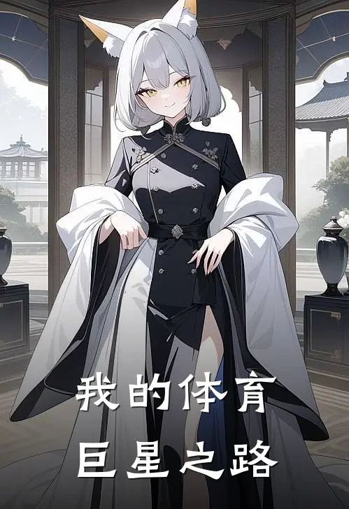 我的体育巨星之路