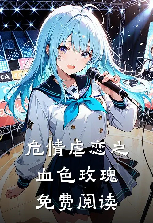 危情虐恋之血色玫瑰免费阅读