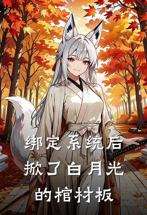 绑定系统后，掀了白月光的棺材板