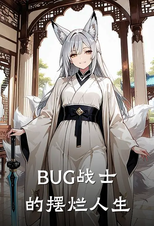 BUG战士的摆烂人生