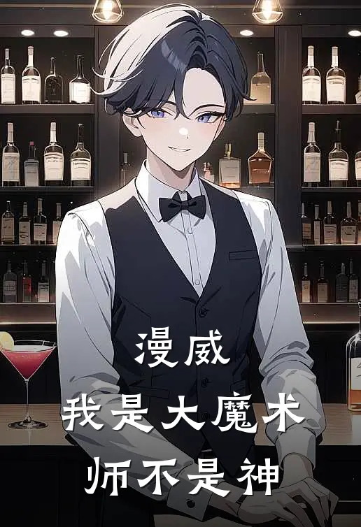 漫威：我是大魔术师不是神