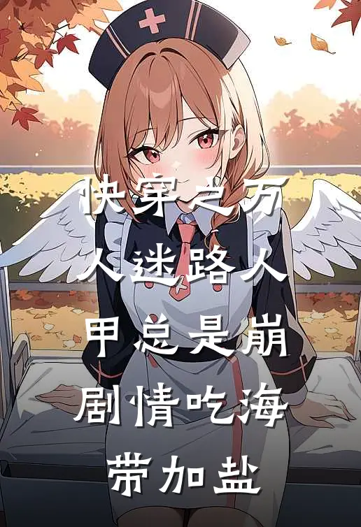 快穿之万人迷路人甲总是崩剧情 吃海带加盐