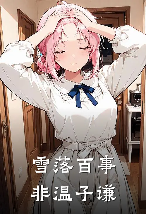 雪落百事非温子谦