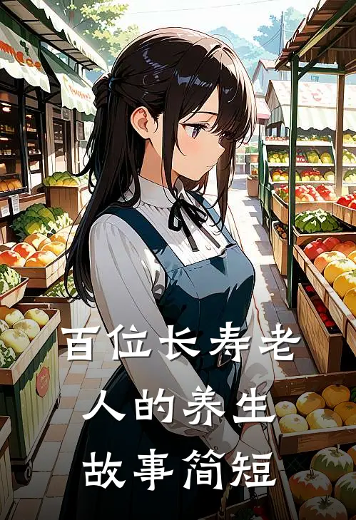 百位长寿老人的养生故事简短