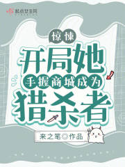 娇娇向导一哭，顶级哨兵们舍身护